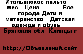 Итальянское пальто 6-9 мес › Цена ­ 2 000 - Все города Дети и материнство » Детская одежда и обувь   . Брянская обл.,Клинцы г.